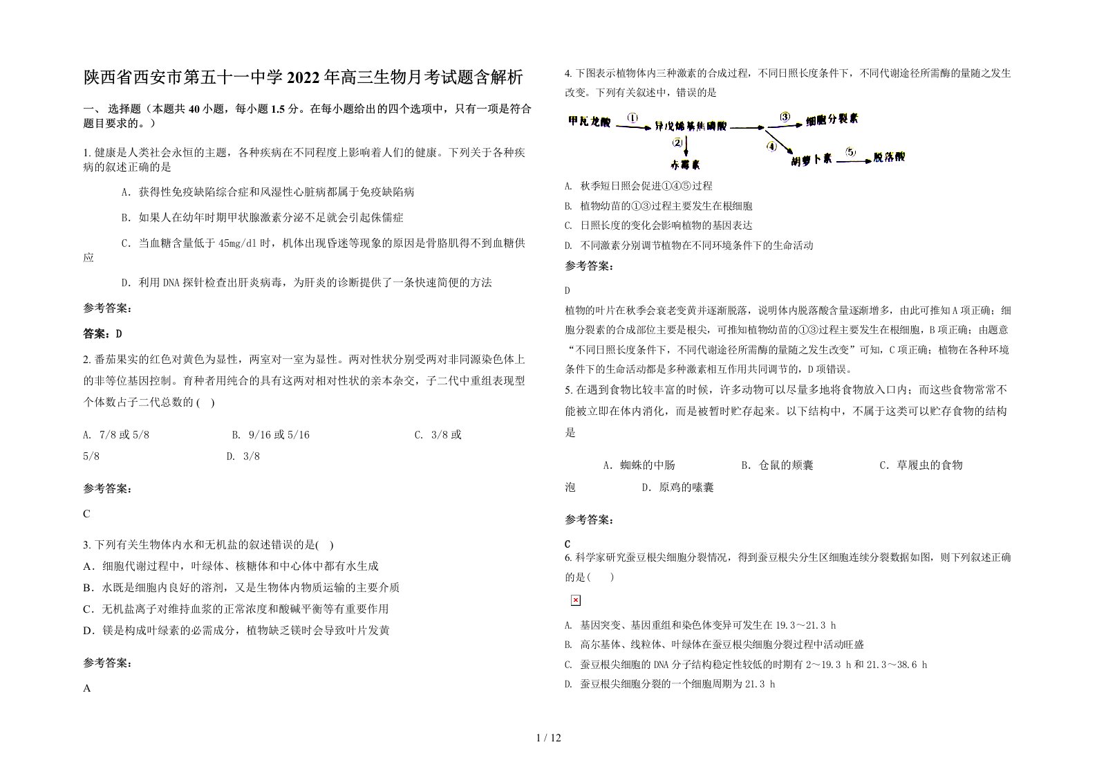 陕西省西安市第五十一中学2022年高三生物月考试题含解析