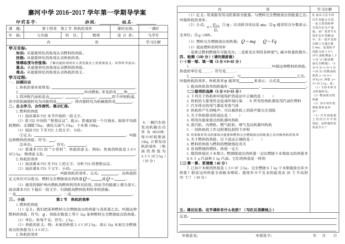 6第十四章第2节热机的效率导学案