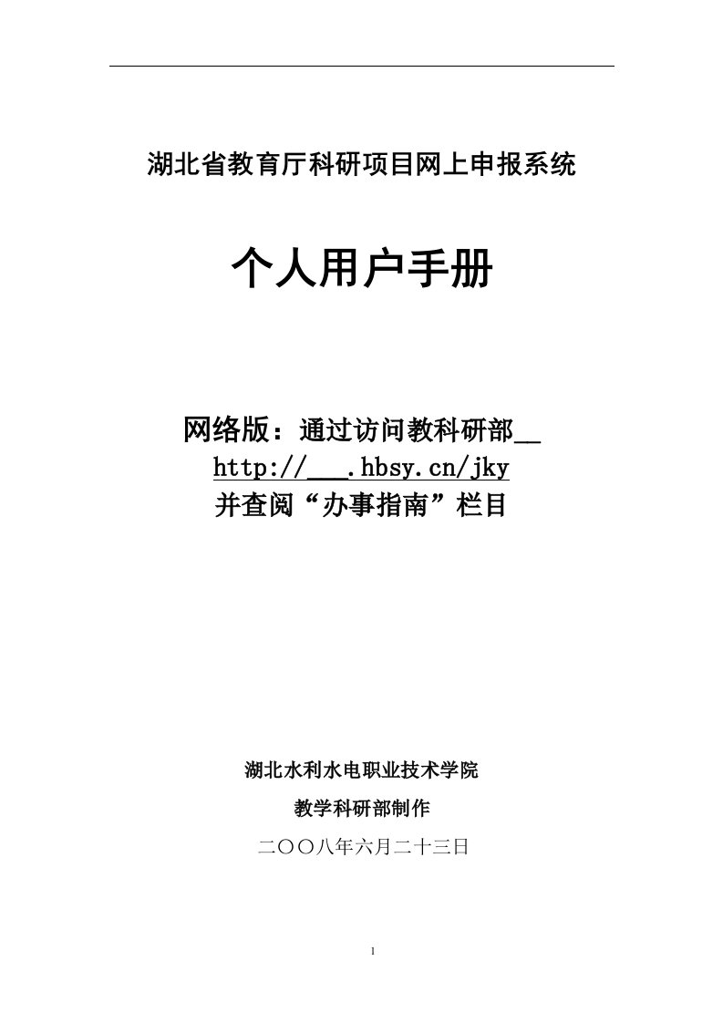 湖北省教育厅科研项目网上申报系统