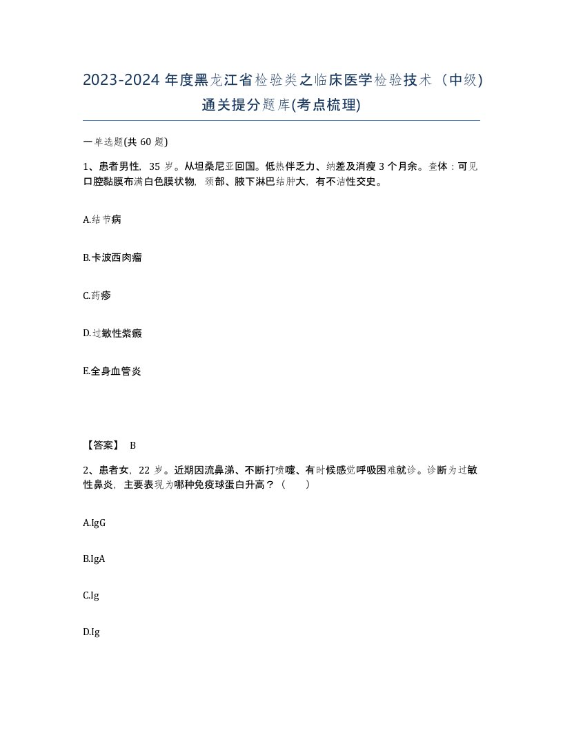 2023-2024年度黑龙江省检验类之临床医学检验技术中级通关提分题库考点梳理