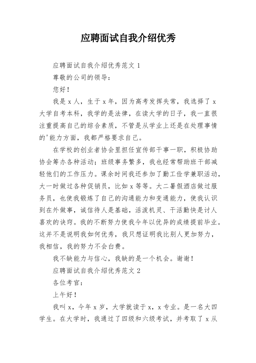 应聘面试自我介绍优秀