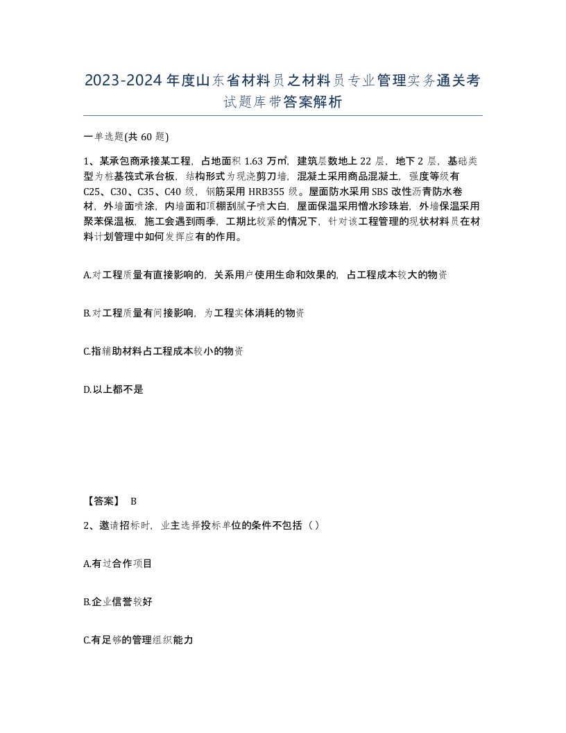 2023-2024年度山东省材料员之材料员专业管理实务通关考试题库带答案解析