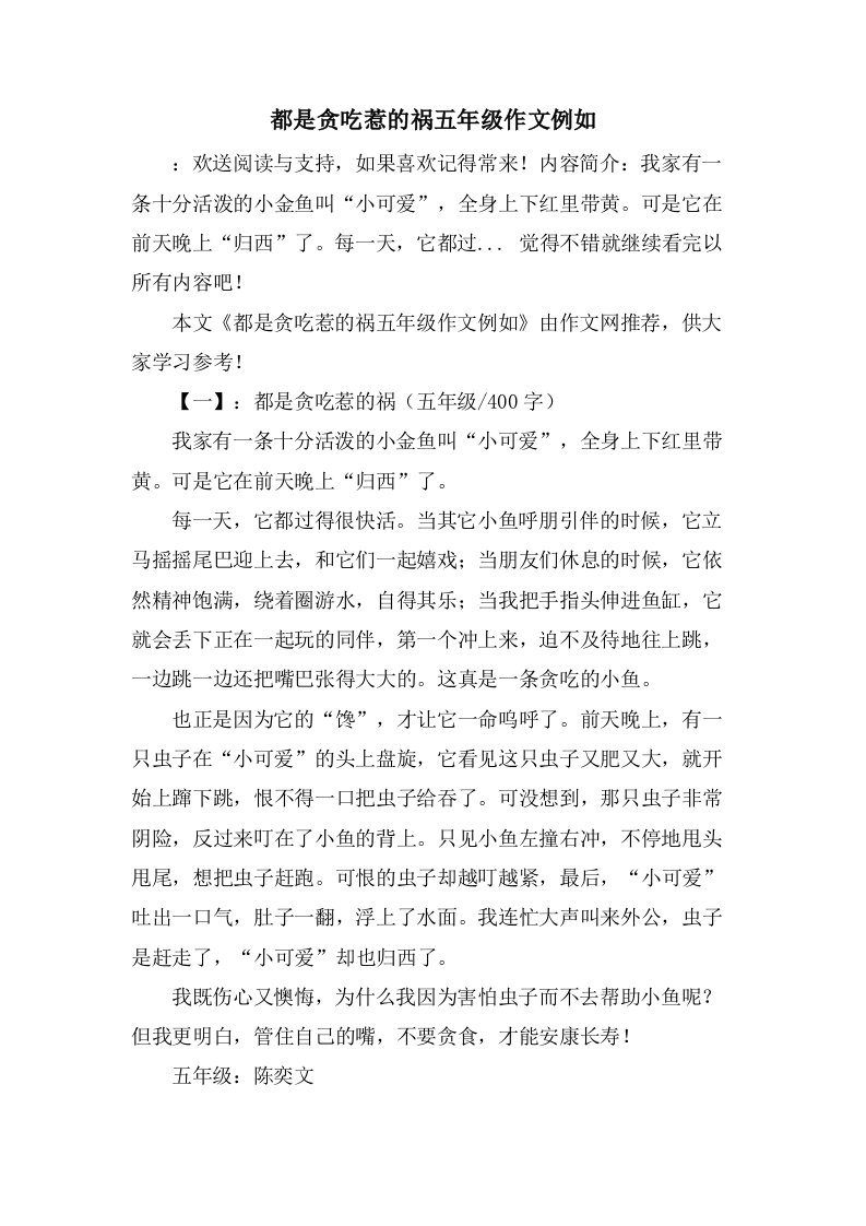 都是贪吃惹的祸五年级作文示例