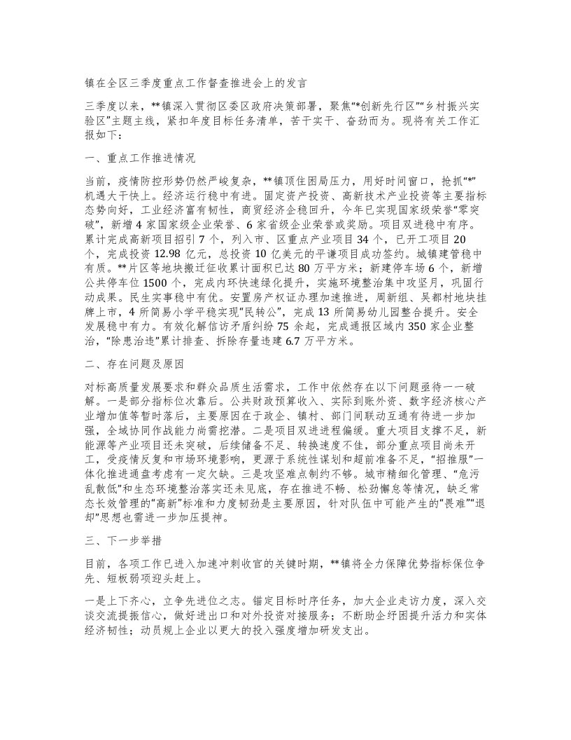 镇在全区三季度重点工作督查推进会上的发言