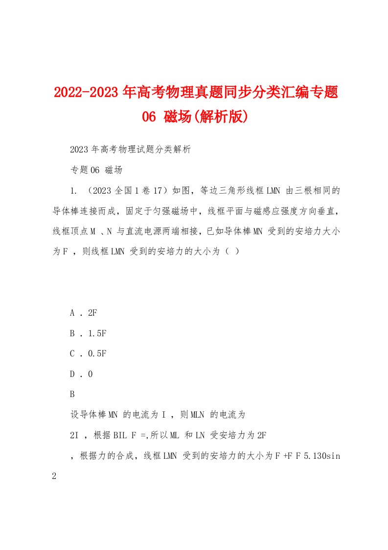 2022-2023年高考物理真题同步分类汇编专题06