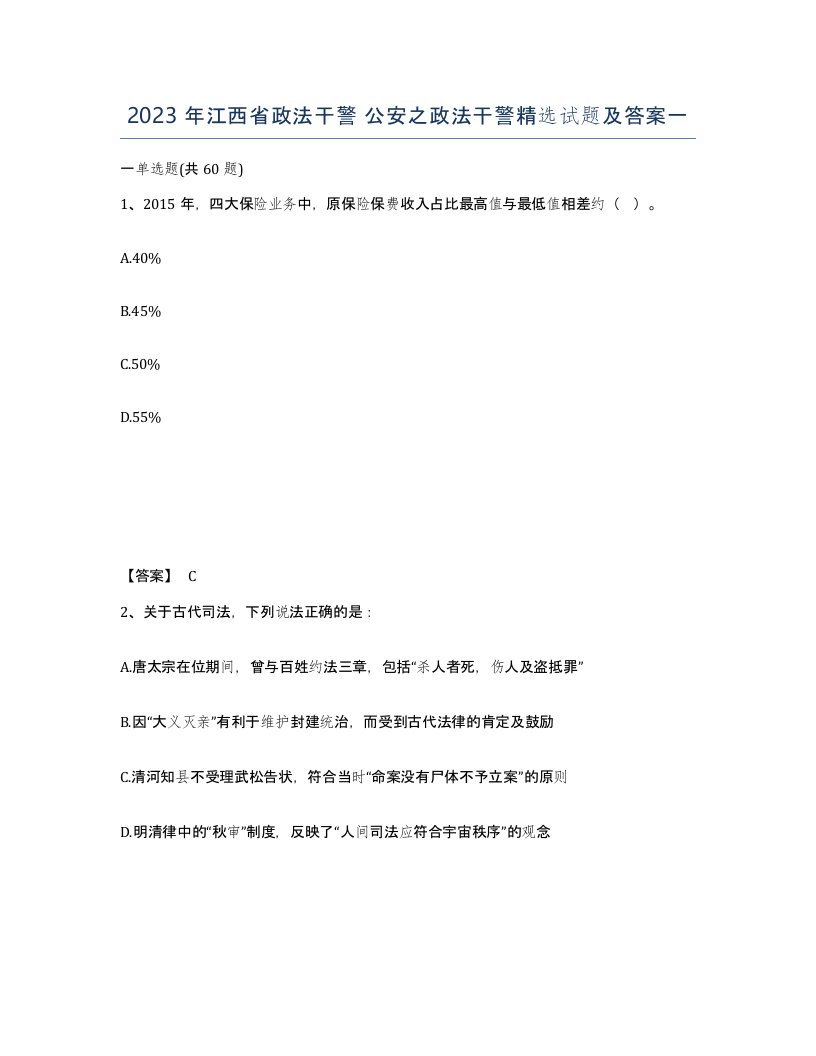 2023年江西省政法干警公安之政法干警试题及答案一