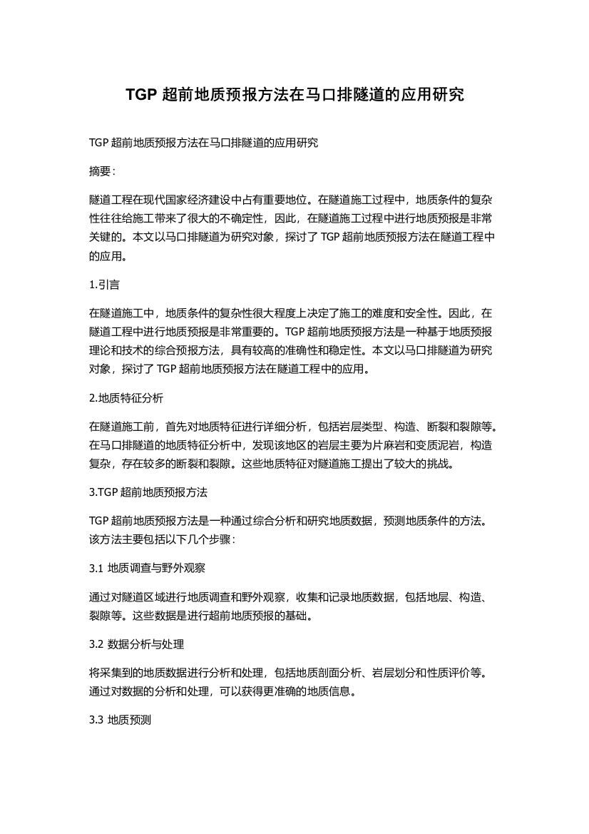 TGP超前地质预报方法在马口排隧道的应用研究