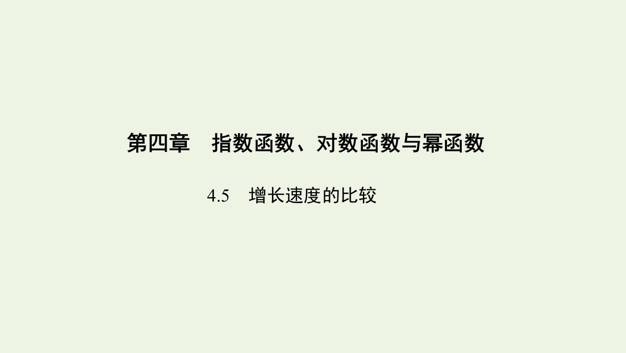 3年高考2年模拟版新教材高考数学第四章指数函数对数函数与幂函数4.5增长速度的比较课件新人教B版必修第二册