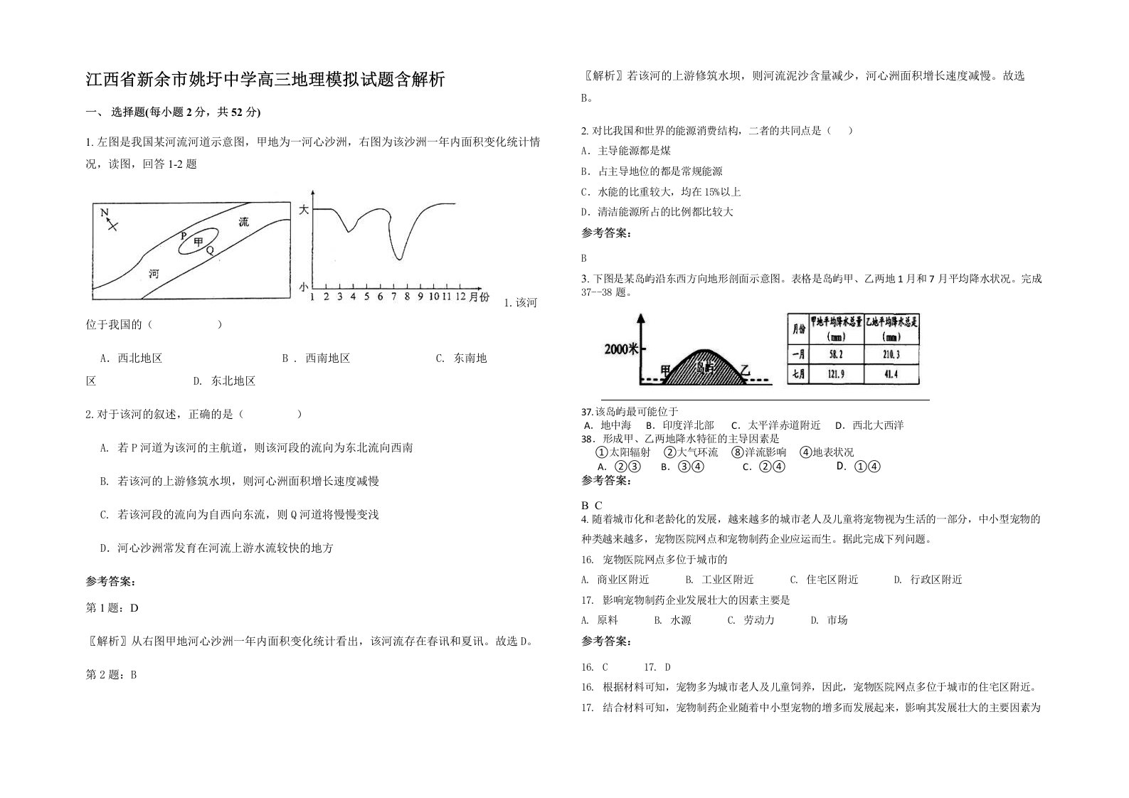 江西省新余市姚圩中学高三地理模拟试题含解析