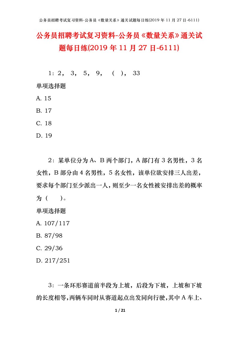 公务员招聘考试复习资料-公务员数量关系通关试题每日练2019年11月27日-6111