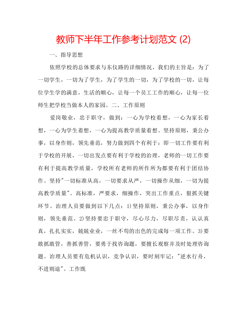 精编教师下半年工作参考计划范文2)