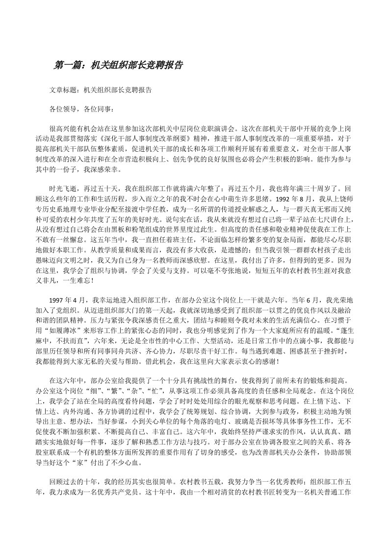 机关组织部长竞聘报告[修改版]