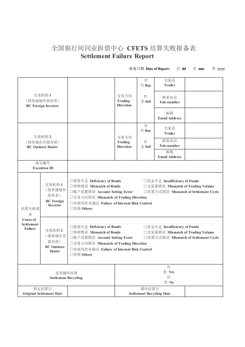 全国银行间同业拆借中心cfets结算失败报备表