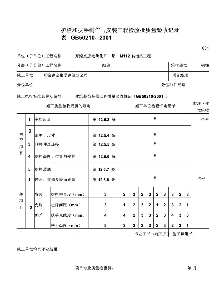 护栏和扶手制作与安装工程检验批_图文