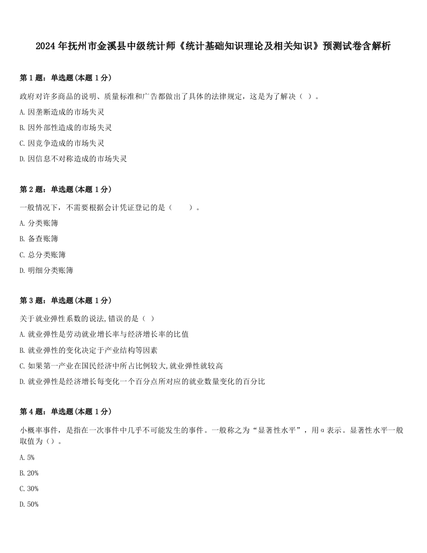 2024年抚州市金溪县中级统计师《统计基础知识理论及相关知识》预测试卷含解析