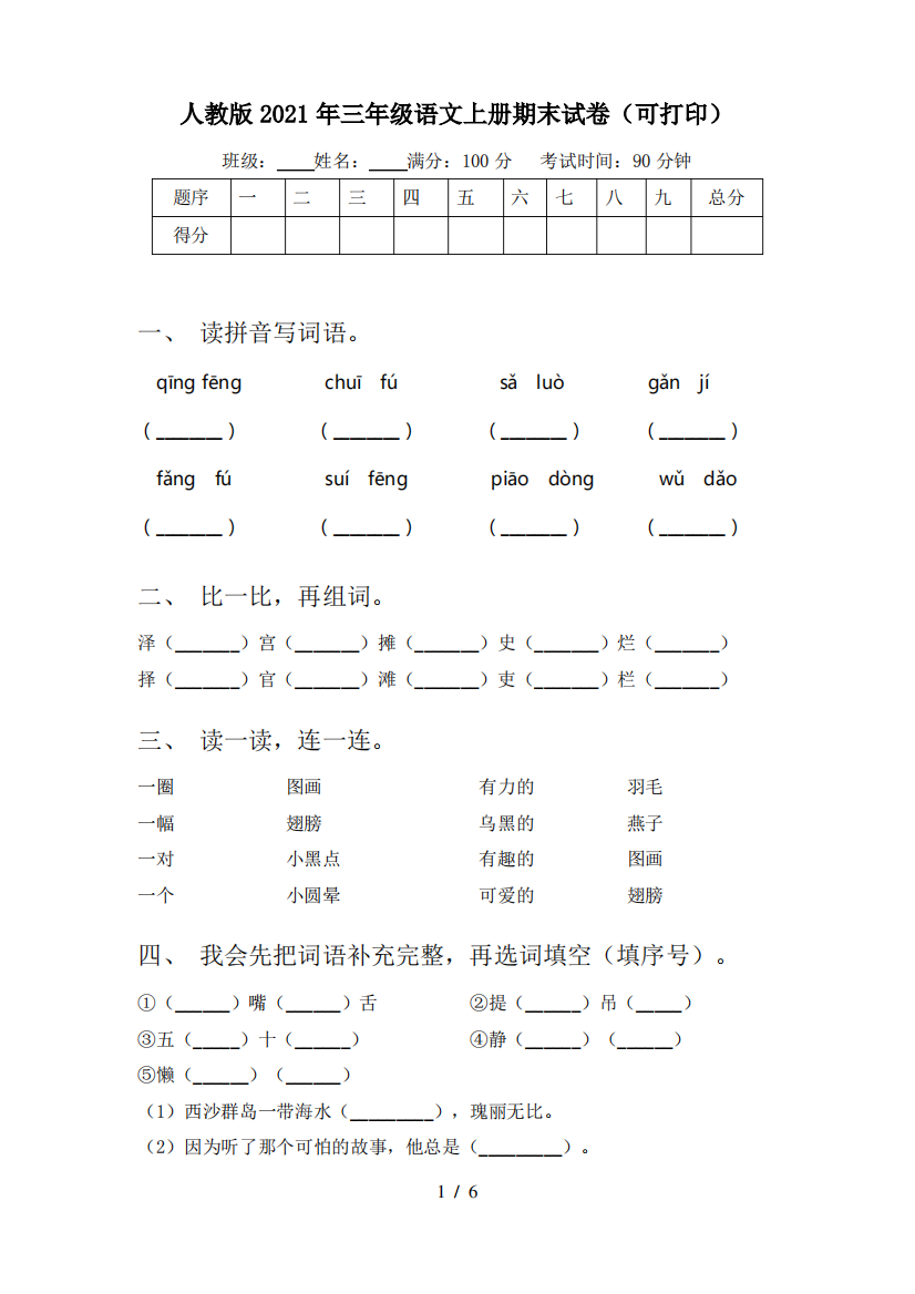 人教版2021年三年级语文上册期末试卷(可打印)