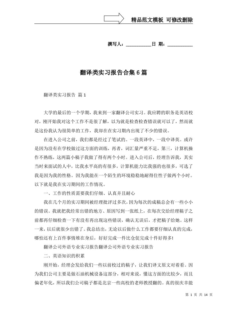 翻译类实习报告合集6篇