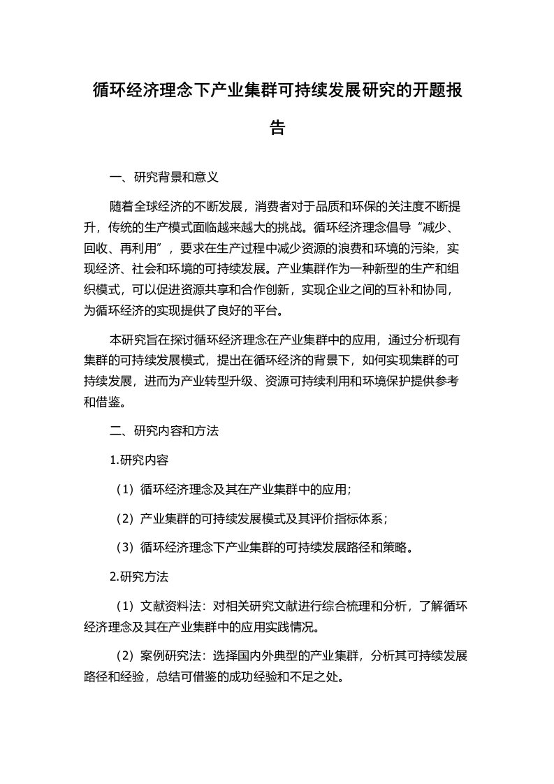 循环经济理念下产业集群可持续发展研究的开题报告