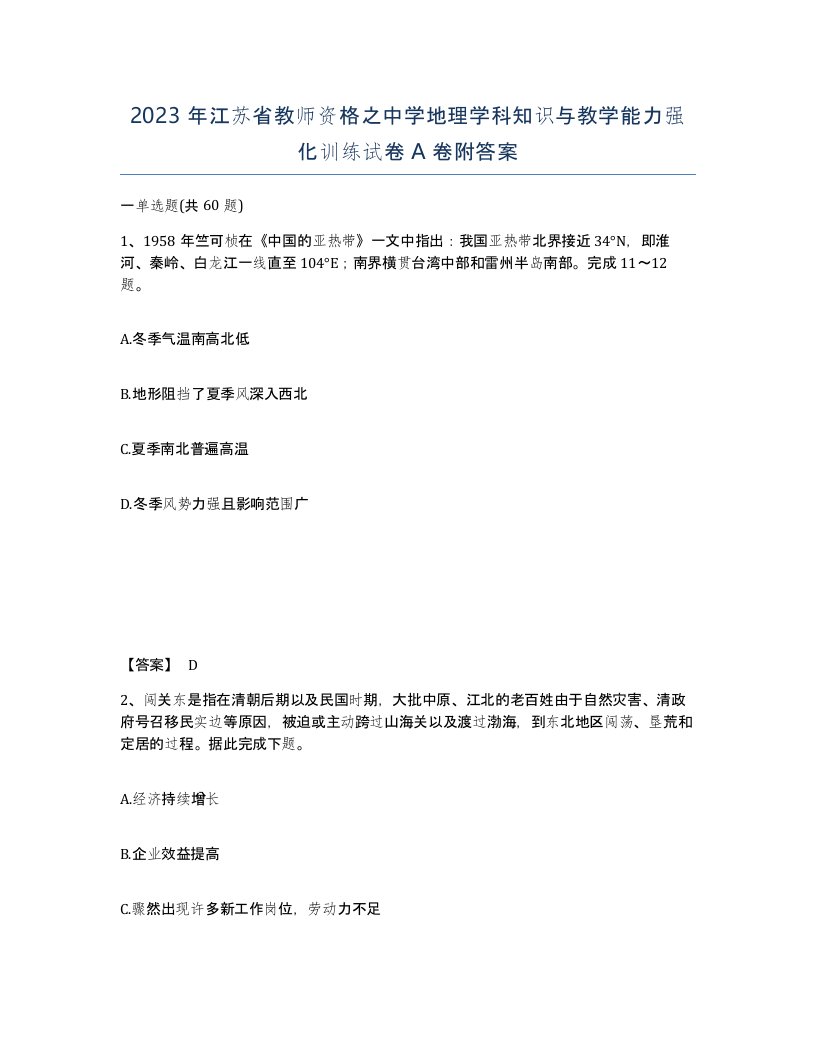 2023年江苏省教师资格之中学地理学科知识与教学能力强化训练试卷A卷附答案