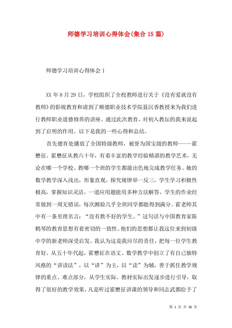 师德学习培训心得体会(集合15篇)