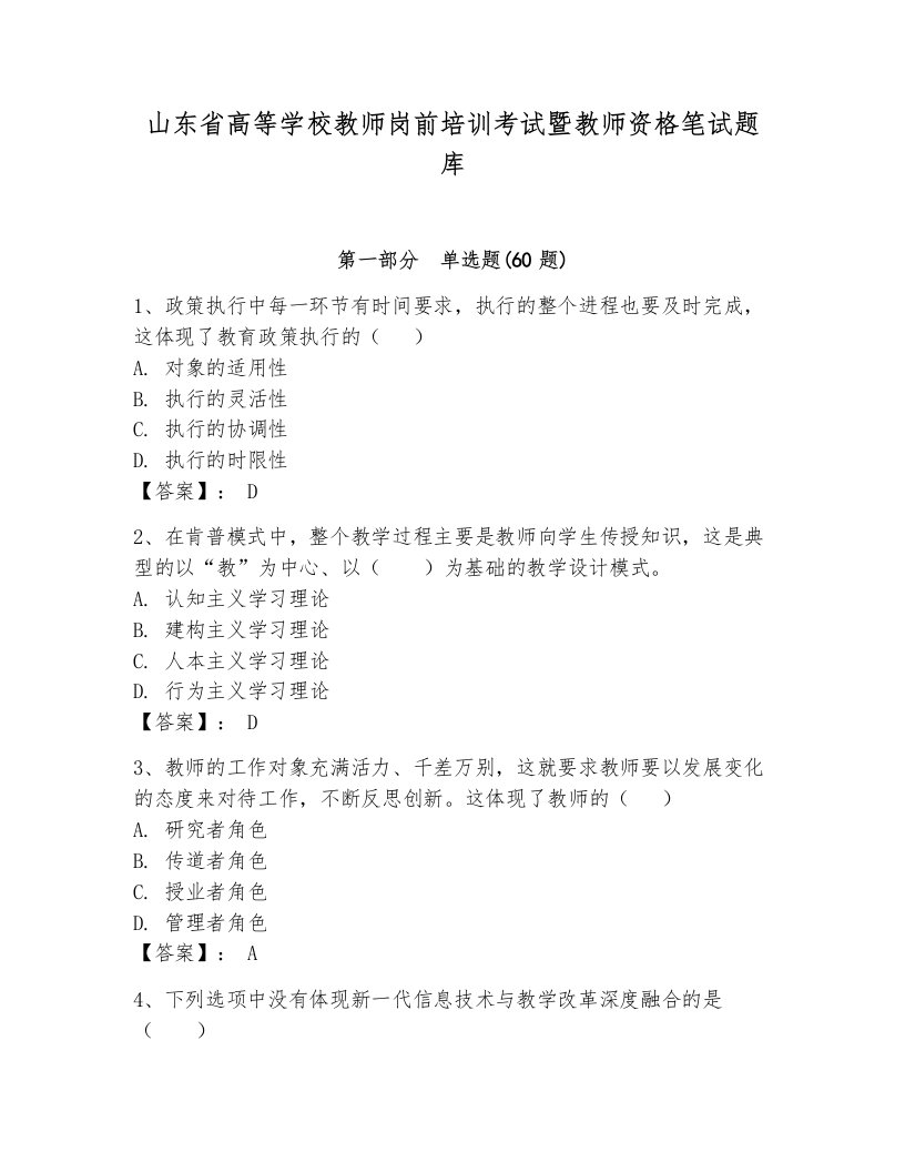 山东省高等学校教师岗前培训考试暨教师资格笔试题库及完整答案【必刷】