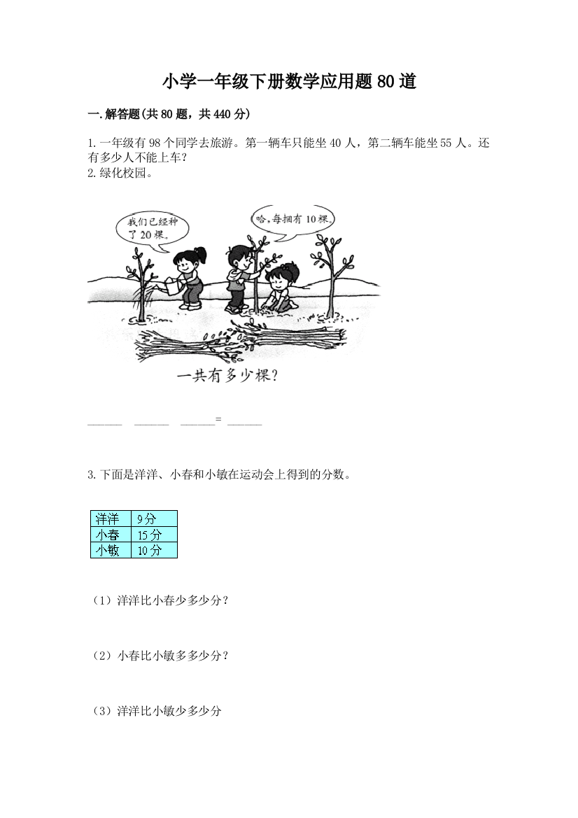 小学一年级下册数学应用题80道精品（有一套）