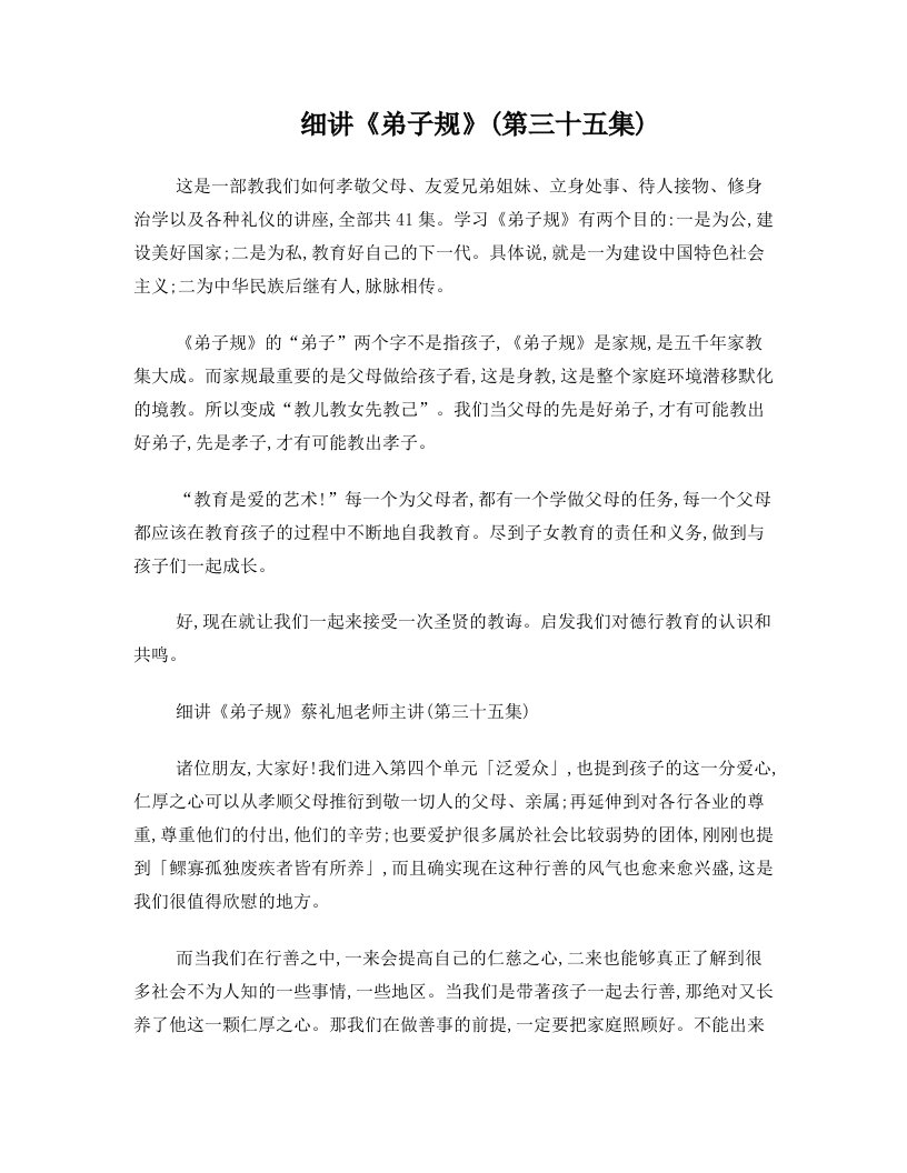 蔡礼旭老师细讲《弟子规》35