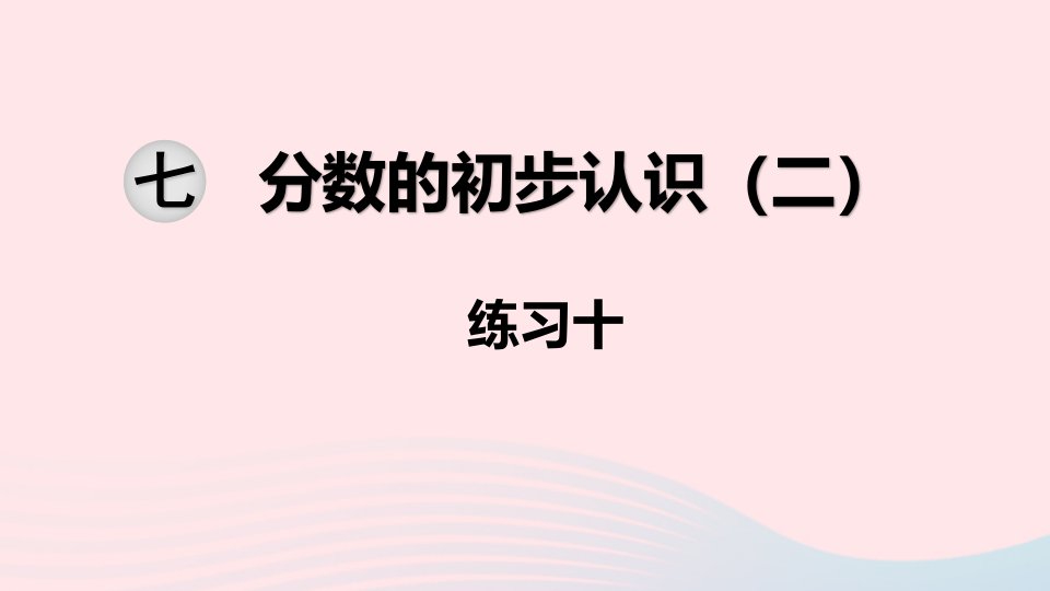 三年级数学下册