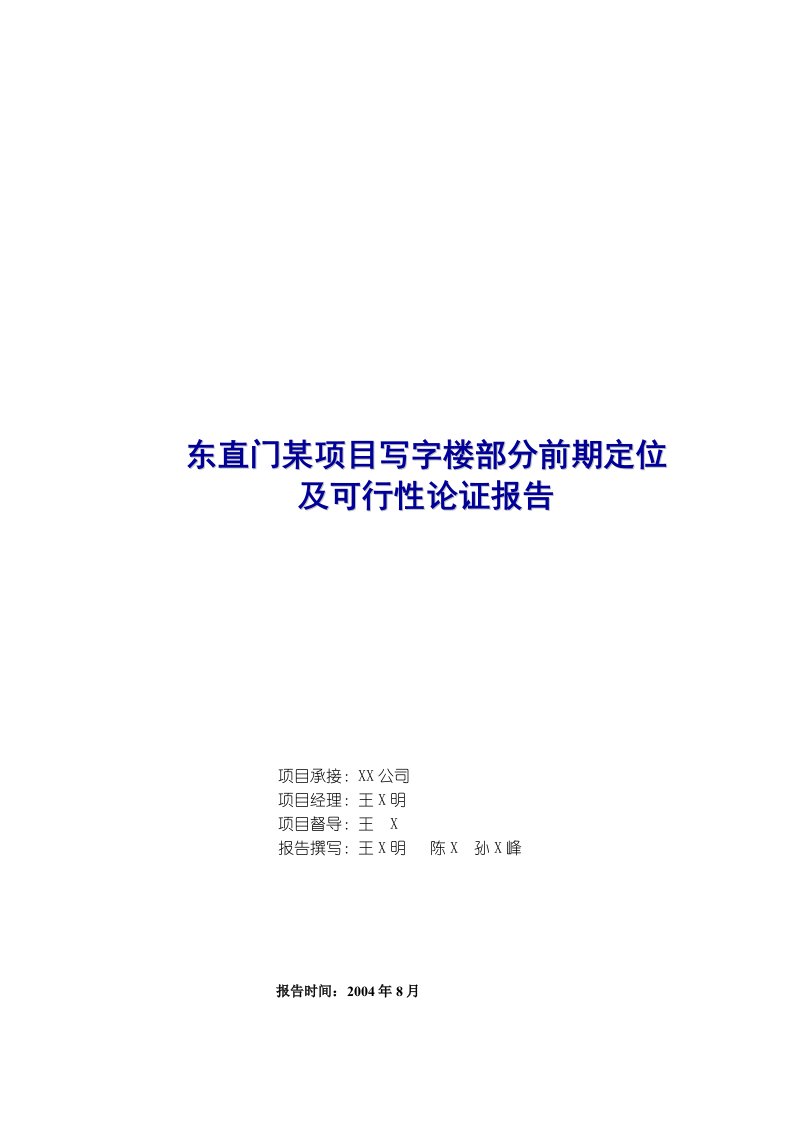 东直门某项目写字楼部分前期定位及可行性论证报告