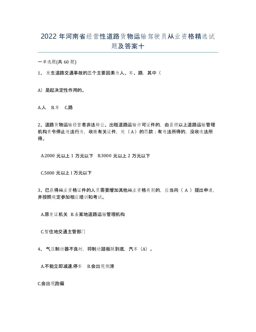 2022年河南省经营性道路货物运输驾驶员从业资格试题及答案十