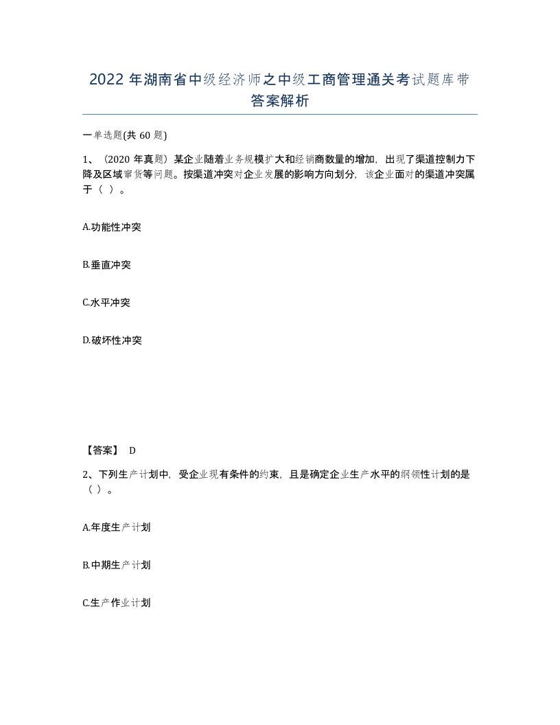 2022年湖南省中级经济师之中级工商管理通关考试题库带答案解析