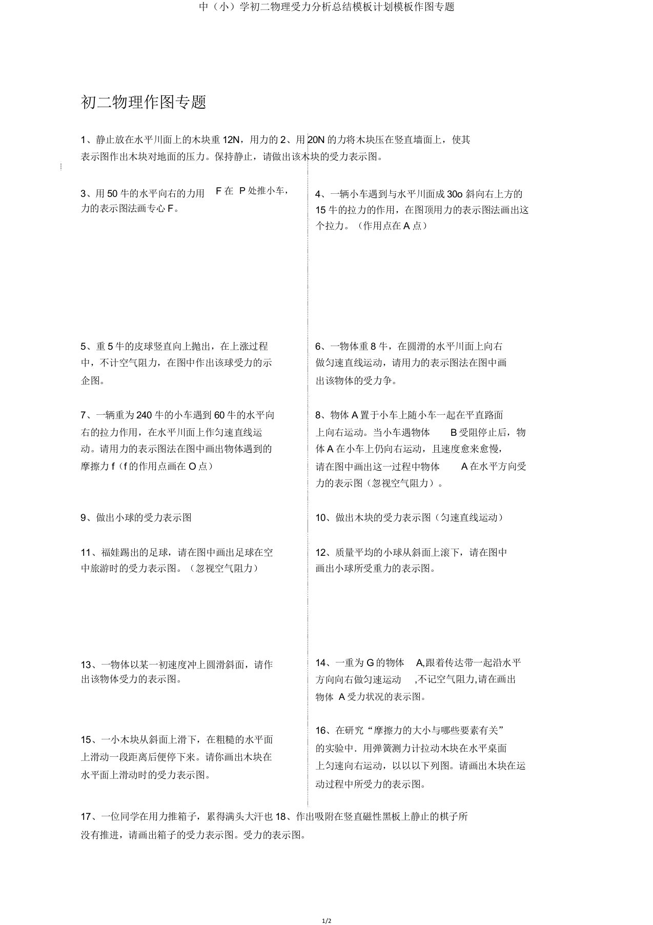 中（小）学初二物理受力解析总结模板计划模板作图专题