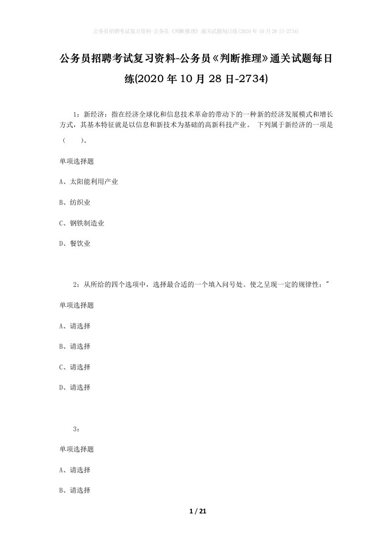 公务员招聘考试复习资料-公务员判断推理通关试题每日练2020年10月28日-2734