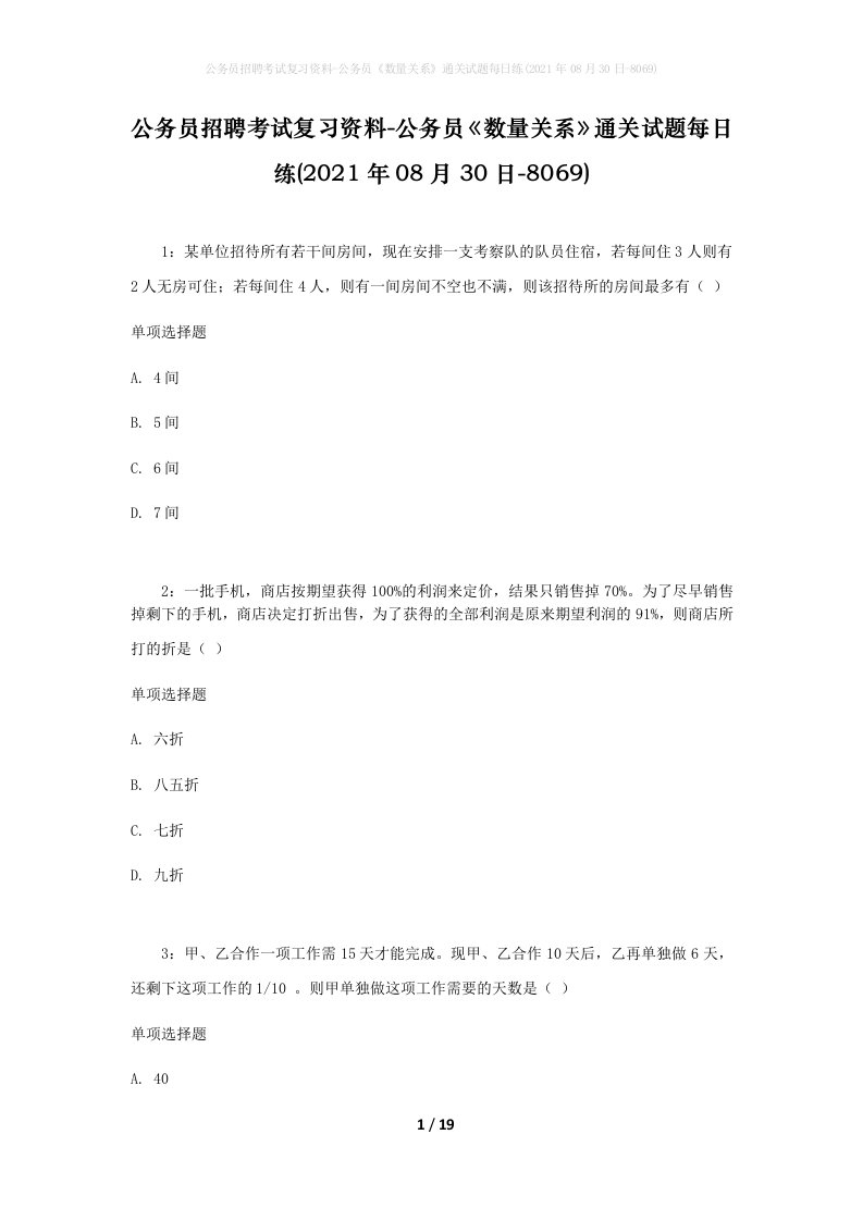 公务员招聘考试复习资料-公务员数量关系通关试题每日练2021年08月30日-8069