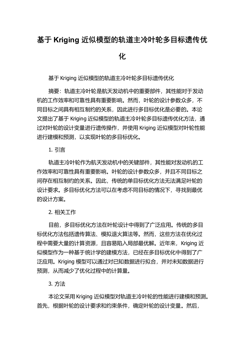 基于Kriging近似模型的轨道主冷叶轮多目标遗传优化