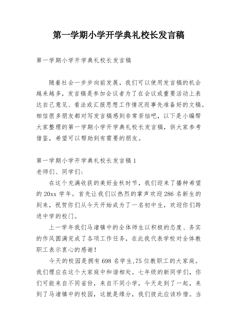 第一学期小学开学典礼校长发言稿