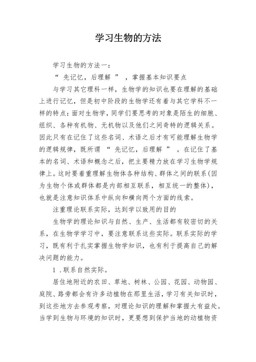 学习生物的方法