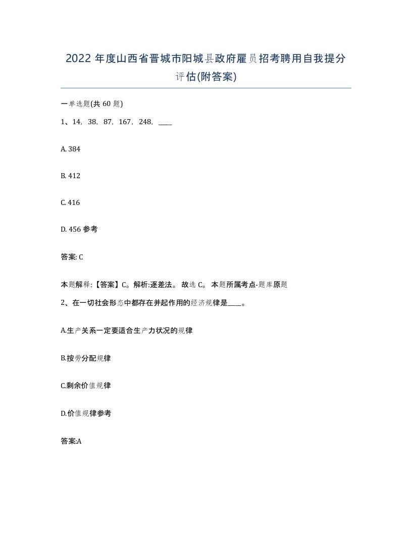 2022年度山西省晋城市阳城县政府雇员招考聘用自我提分评估附答案