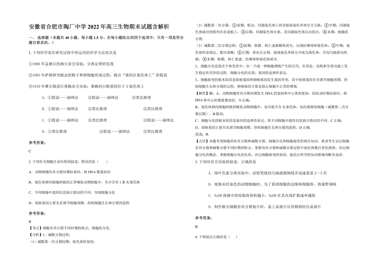 安徽省合肥市陶厂中学2022年高三生物期末试题含解析