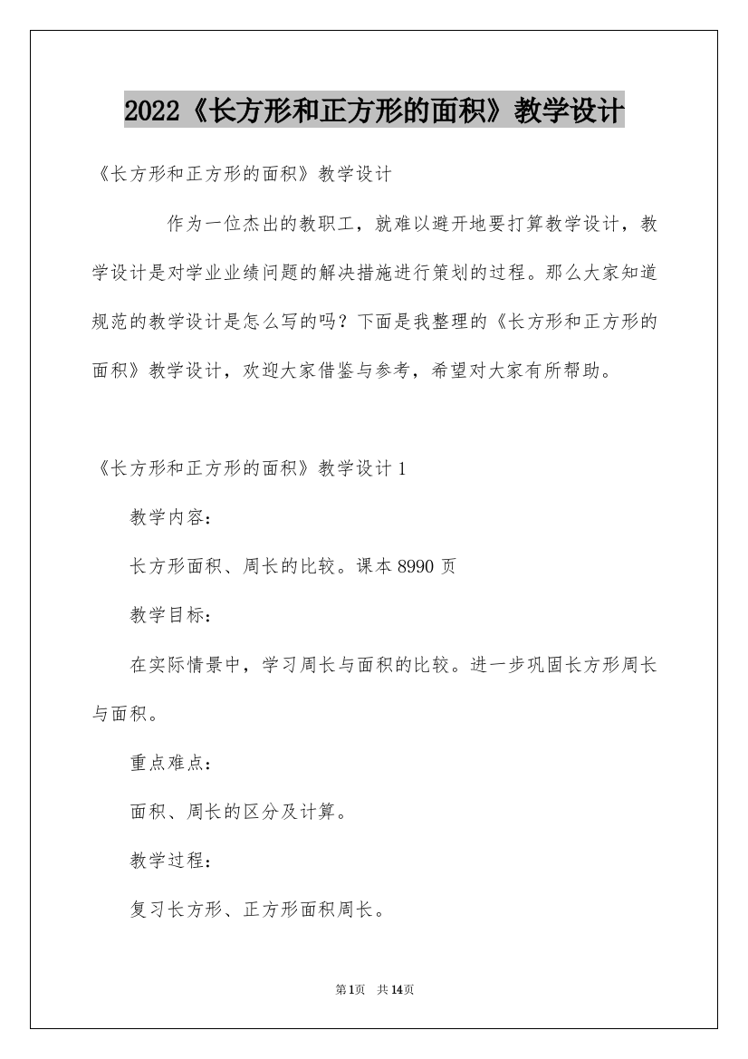 2022《长方形和正方形的面积》教学设计