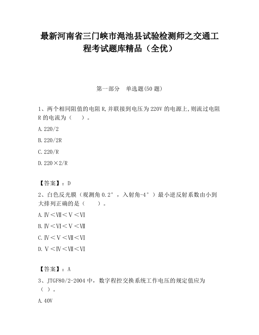 最新河南省三门峡市渑池县试验检测师之交通工程考试题库精品（全优）