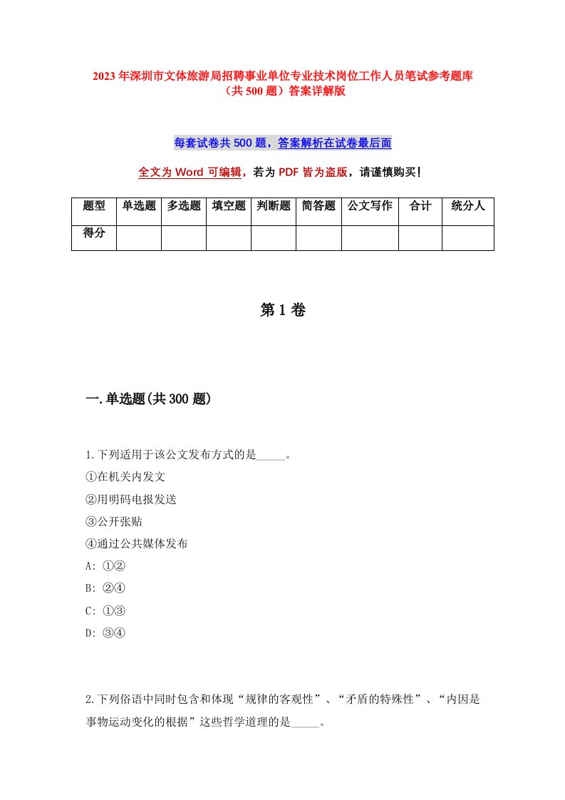 2023年深圳市文体旅游局招聘事业单位专业技术岗位工作人员笔试参考题库共500题答案详解版