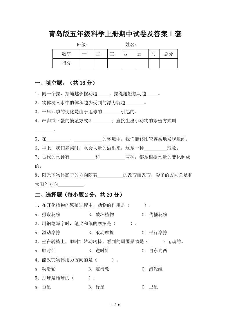 青岛版五年级科学上册期中试卷及答案1套