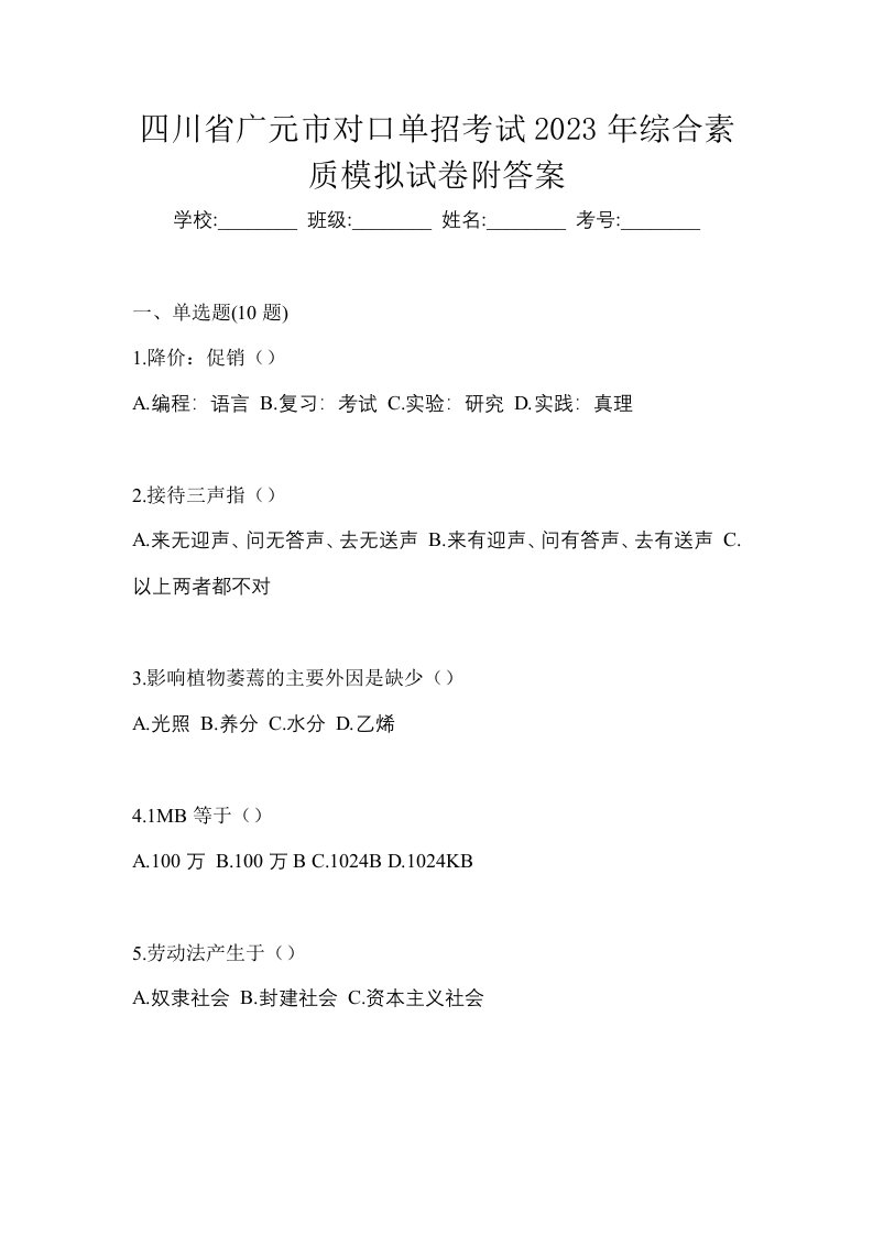 四川省广元市对口单招考试2023年综合素质模拟试卷附答案