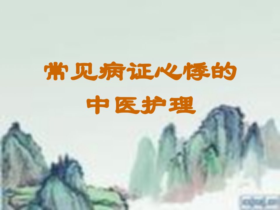 心悸中医护理幻灯片