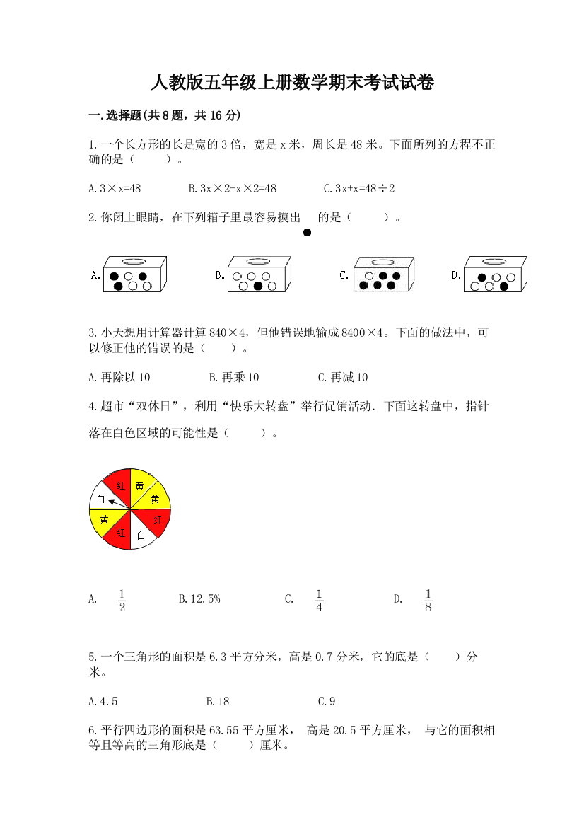 人教版五年级上册数学期末考试试卷(夺冠)