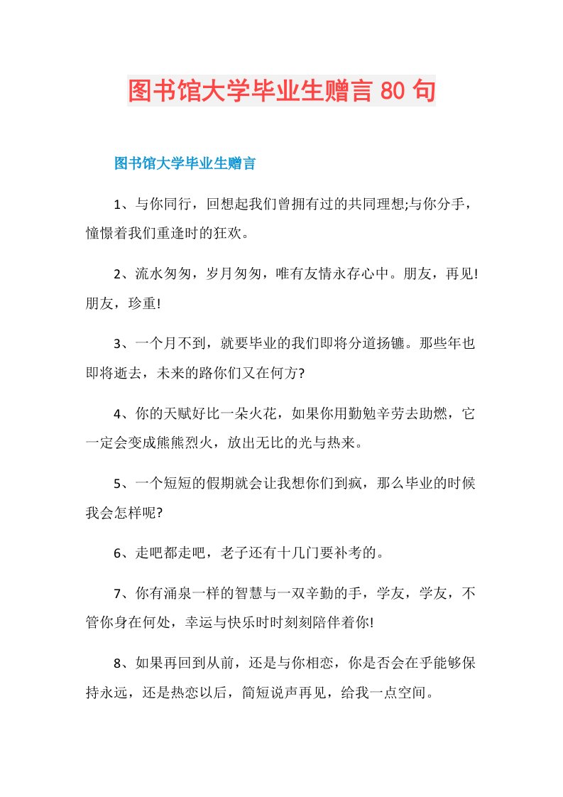 图书馆大学毕业生赠言80句