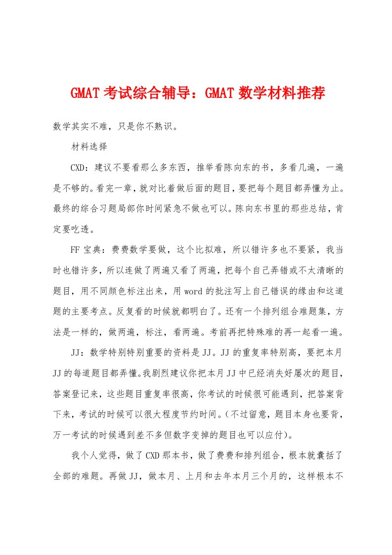 GMAT考试综合辅导：GMAT数学材料推荐