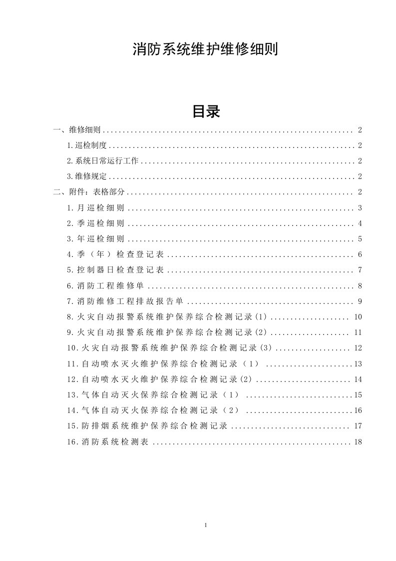 消防系统维护保养专用文件表格——消防系统维护维修细则(1)