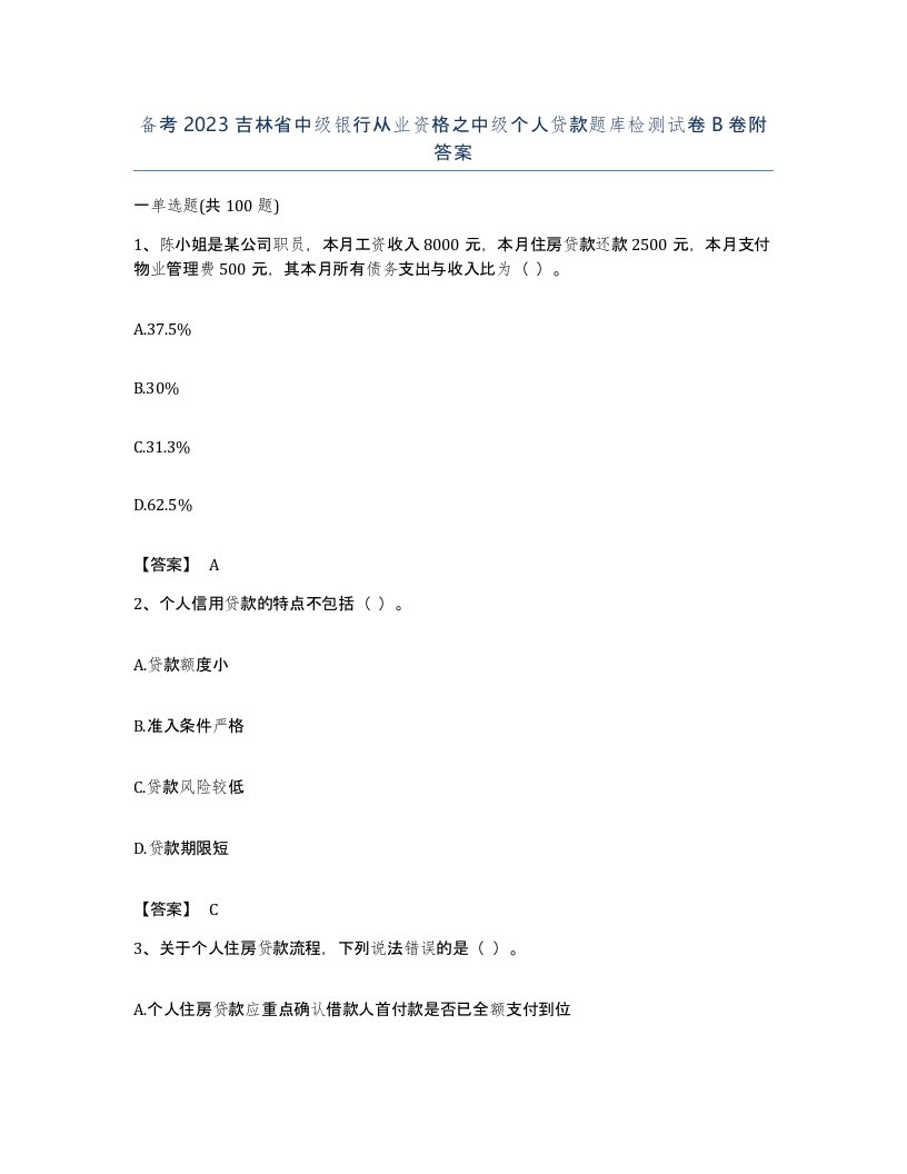 备考2023吉林省中级银行从业资格之中级个人贷款题库检测试卷B卷附答案